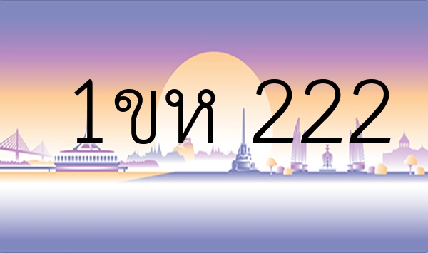 1ขห 222